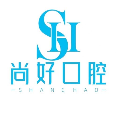 泸州尚好口腔门诊部