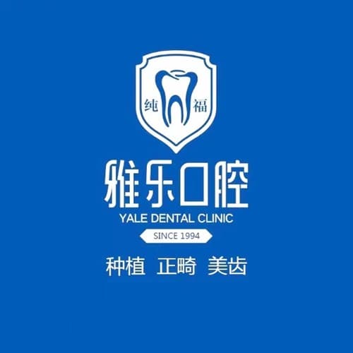 成都武侯纯福雅乐口腔门诊部