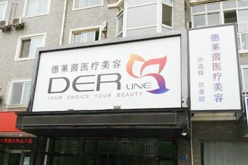 大连德莱茵医疗美容诊所