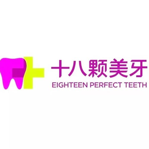 成都武侯拾捌颗美牙口腔门诊部