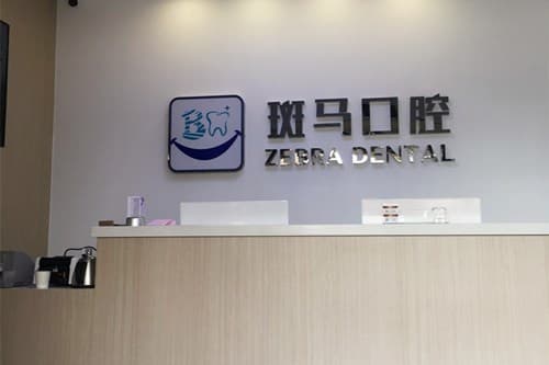 成都锦江斑马口腔诊所