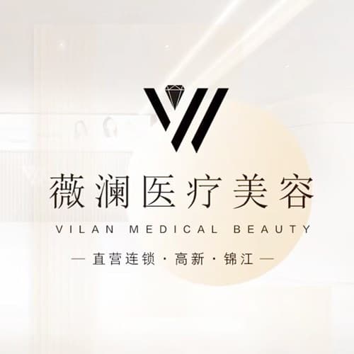 成都高新薇澜医疗美容门诊部