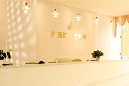 成都金牛优曼诗医疗美容门诊部