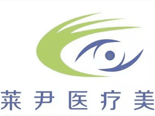成都青羊莱尹医疗美容诊所