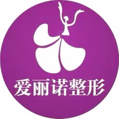 凉山爱丽诺医疗美容门诊部