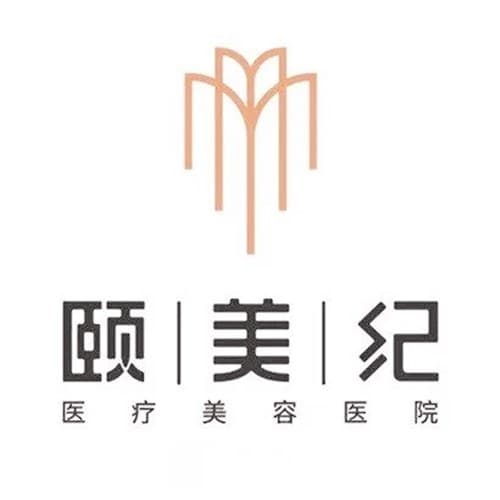 贵州颐美纪医疗美容医院