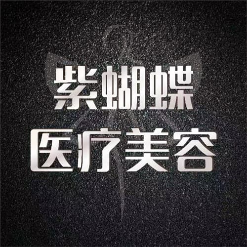 达州市紫蝴蝶医疗美容诊所