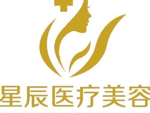 达州星辰医疗美容诊所