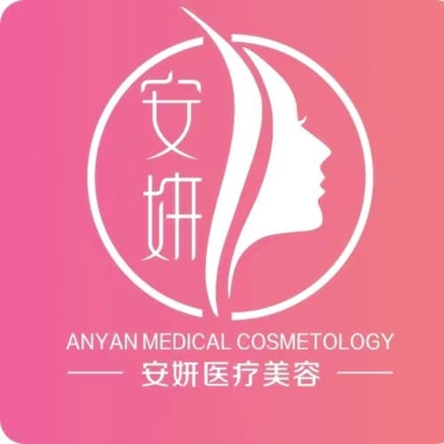 无锡安妍医疗美容诊所