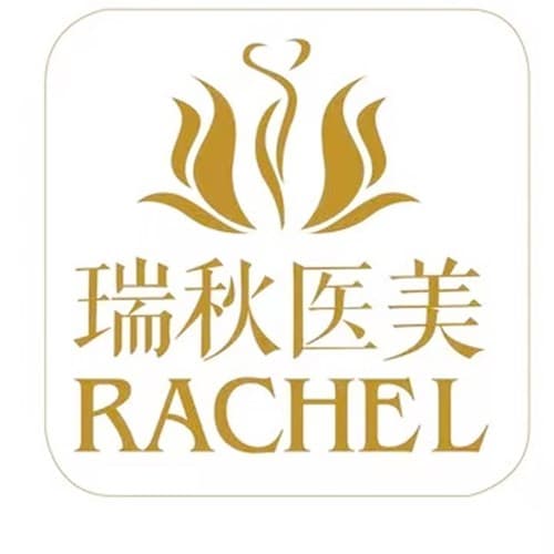 无锡瑞秋医疗美容门诊部