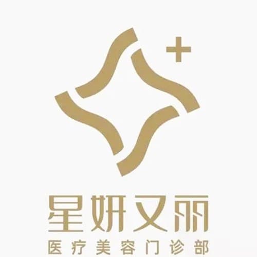 杭州星妍又丽医疗美容门诊部