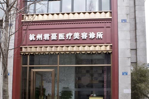 杭州君曼医疗美容诊所