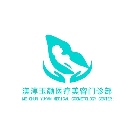 成都武侯渼淳玉颜医疗美容门诊部