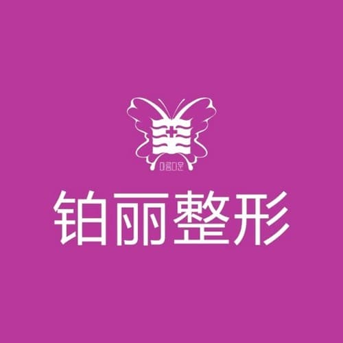 永州铂丽医疗美容门诊部