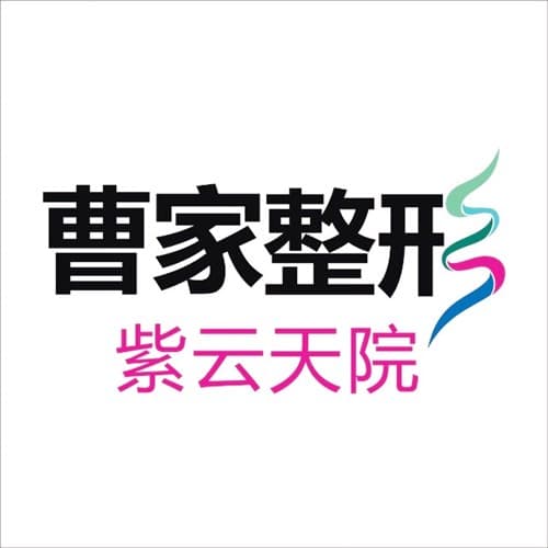 常德曹家整形医疗美容医院