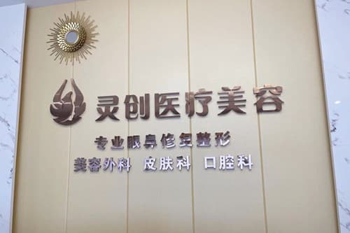 池州灵创医疗美容门诊部