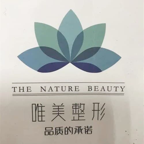 衡水唯美医疗美容门诊部