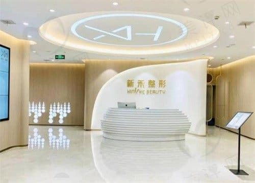 昆明新禾医疗美容门诊部