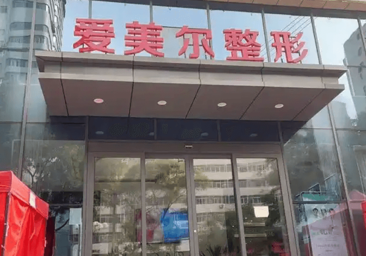 兰州爱美尔医疗美容门诊部