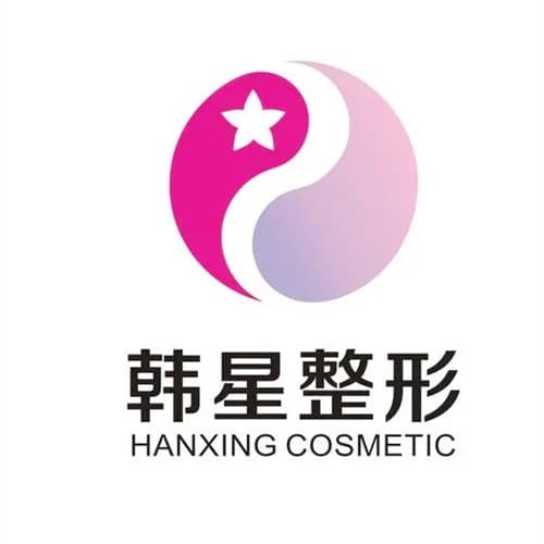 南宁韩星医疗美容门诊部