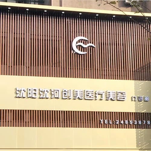 沈阳沈河创美医疗美容门诊部