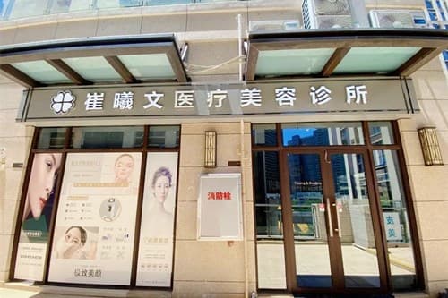 海口龙华崔曦文臻选医疗美容诊所