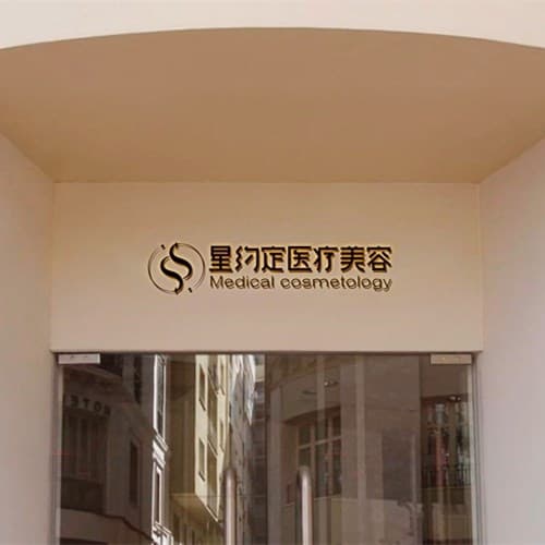 安康星约定医疗美容诊所