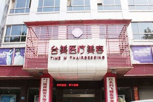 九江台美医疗美容门诊部