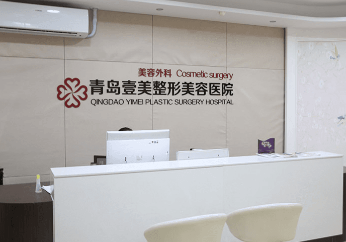 青岛壹美天成医疗美容医院