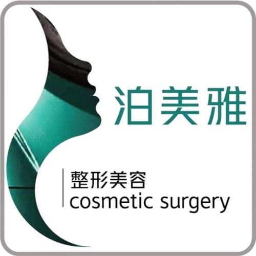 遵义市泊美雅医疗美容诊所
