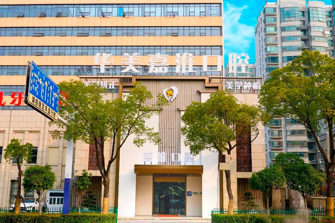 合肥包河华美嘉淮口腔门诊部