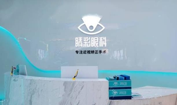 成都高新睛彩眼科门诊有限公司