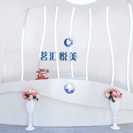 四川绵阳茗汇悦美医美