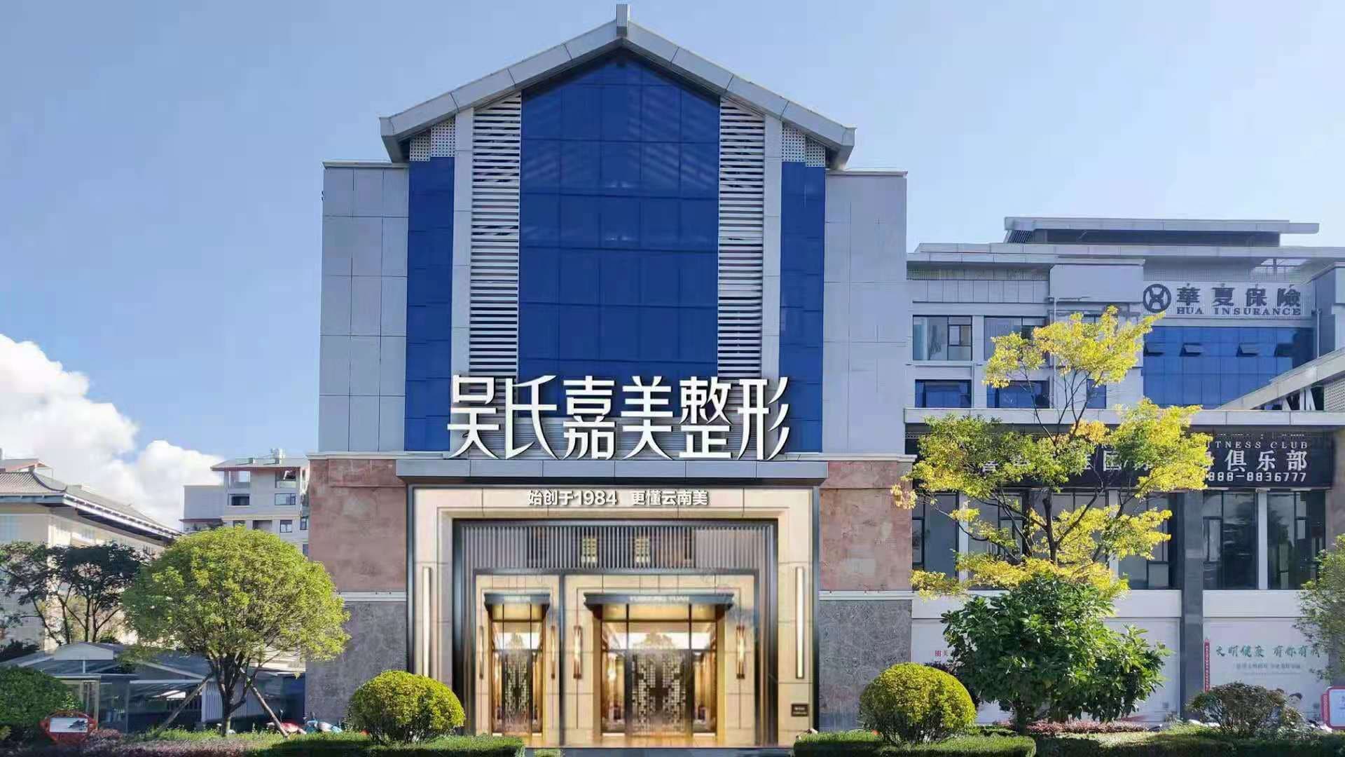 丽江吴氏嘉美医疗美容门诊部