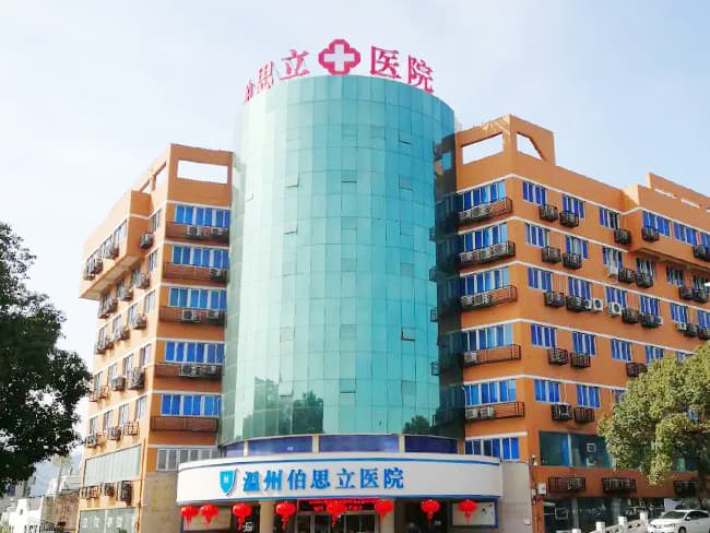 温州伯思立医院