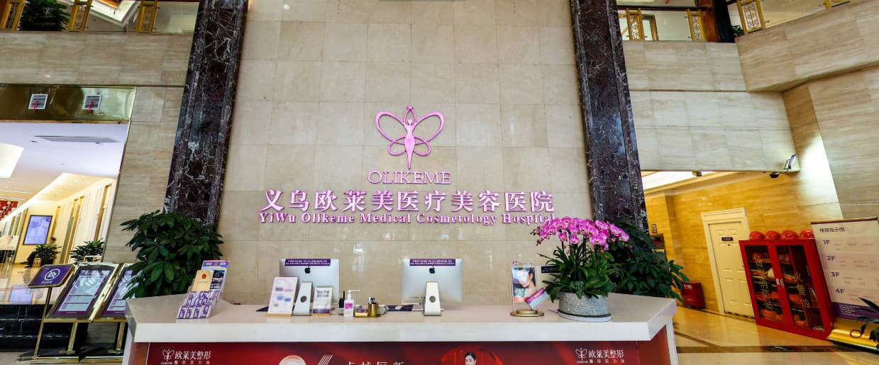 义乌欧莱美医疗美容医院