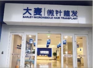 济南大麦植发医院