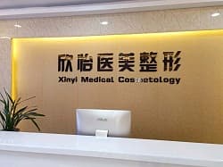 西宁城西区欣怡整形美容门诊部