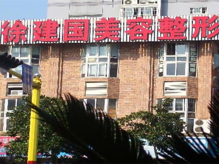 宁波市徐建国美容整形