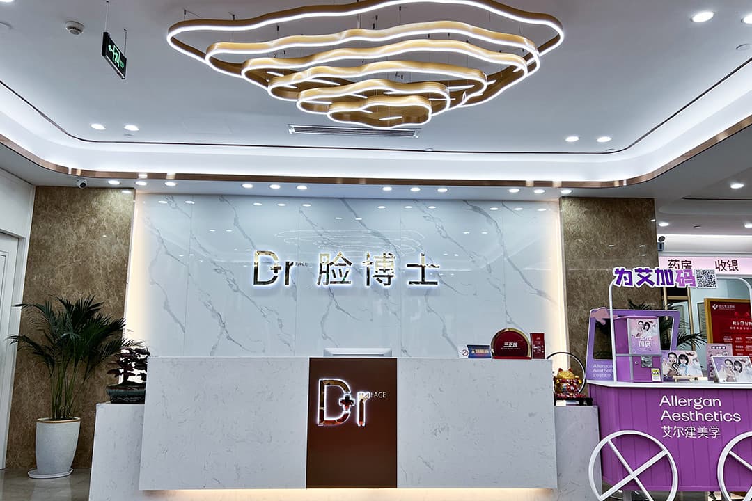 绍兴越城脸博士医疗门诊部有限公司
