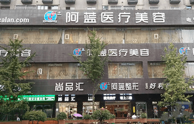 南充阿蓝医疗美容门诊部