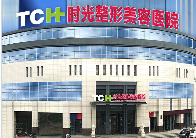 重庆时光整形美容医院