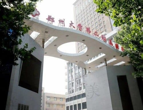 郑州大学第二附属医二附·正美医疗美容医联体