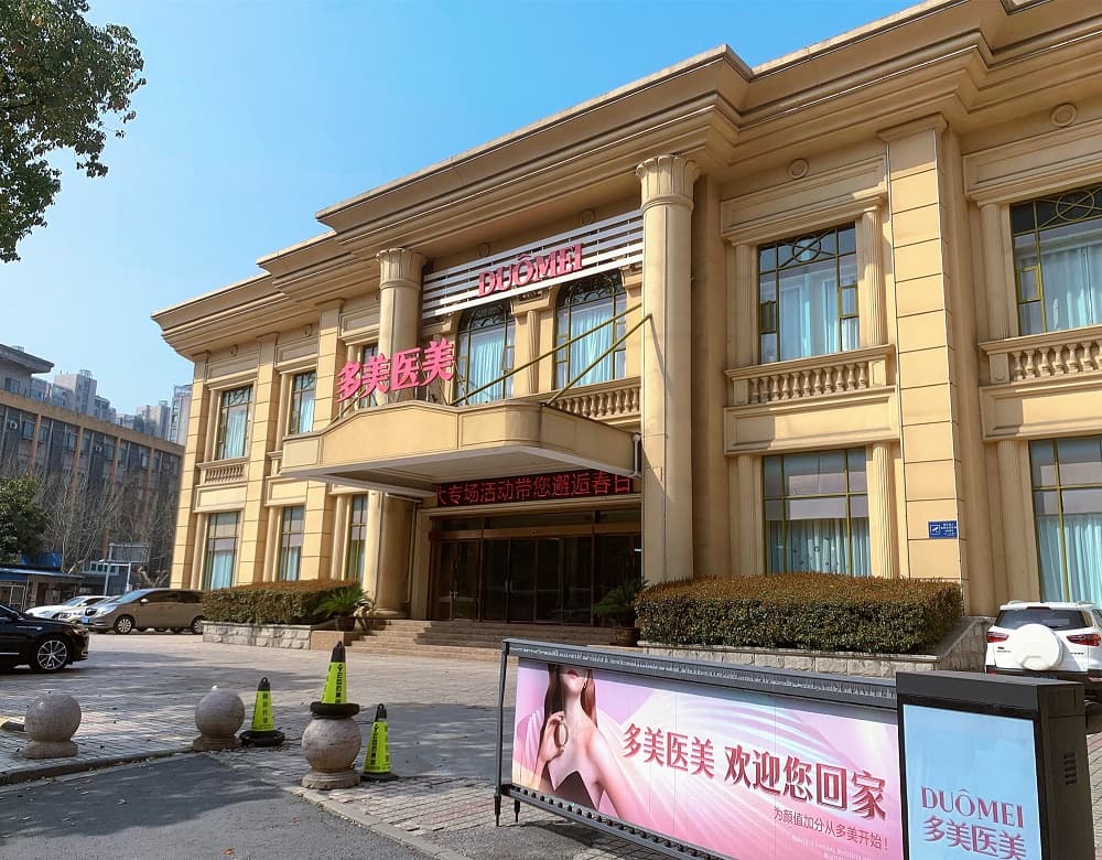 常州多美医疗美容门诊部有限公司