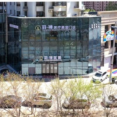 黑龙江羽禅医疗美容门诊部