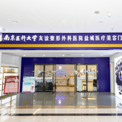 南京医科大学友谊整形外科医院盐城医疗美容
