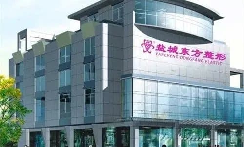 盐城东方女子整形医院