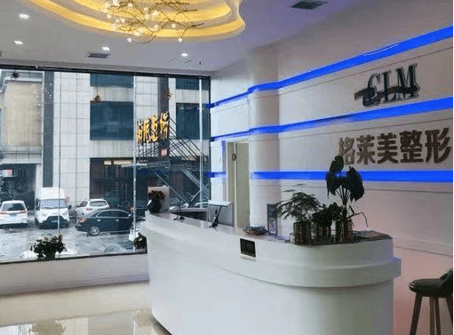 益阳格莱美医疗美容有限公司