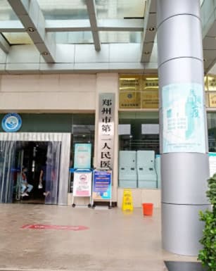 郑州市第二中医院