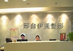 邢台伊美医疗美容诊所